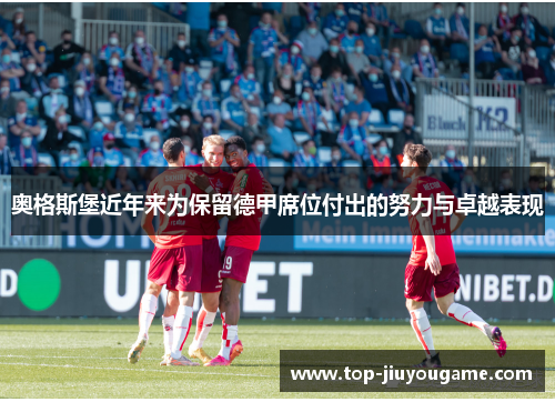 奥格斯堡近年来为保留德甲席位付出的努力与卓越表现