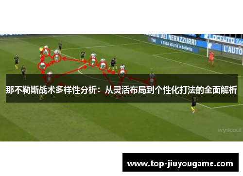 那不勒斯战术多样性分析：从灵活布局到个性化打法的全面解析