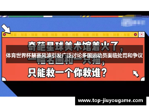 体育世界杯禁赛风波引发广泛讨论多国运动员面临处罚和争议