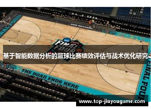 基于智能数据分析的篮球比赛绩效评估与战术优化研究