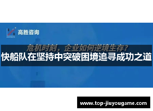 快船队在坚持中突破困境追寻成功之道