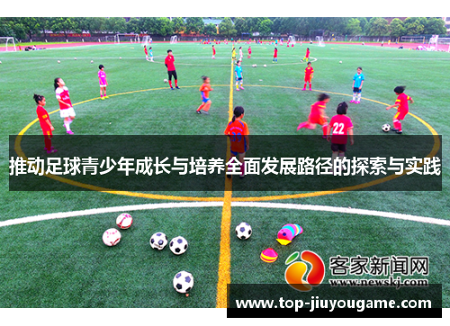 推动足球青少年成长与培养全面发展路径的探索与实践