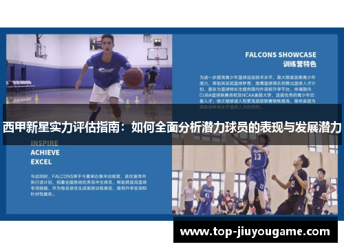 西甲新星实力评估指南：如何全面分析潜力球员的表现与发展潜力