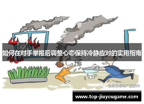 如何在对手举报后调整心态保持冷静应对的实用指南