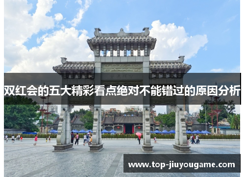 双红会的五大精彩看点绝对不能错过的原因分析