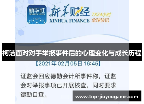 柯洁面对对手举报事件后的心理变化与成长历程