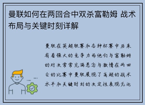 曼联如何在两回合中双杀富勒姆 战术布局与关键时刻详解