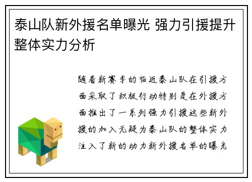 泰山队新外援名单曝光 强力引援提升整体实力分析